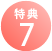 特典7