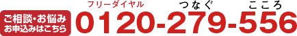 ご相談・お悩み・お申込みはこちら　フリーダイヤル：0120-279-556