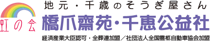 千歳の葬儀・葬式・葬儀社なら千歳総合葬祭センター(橋爪斎苑・千歳公益社)